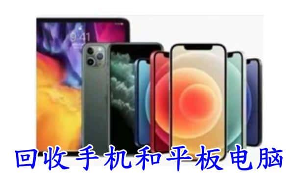 淄川区回收手机